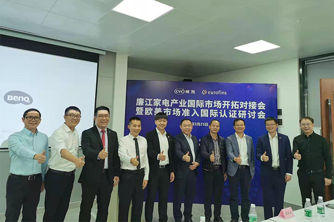 我司受邀参加廉江家电产业国际市场开拓对接会暨欧美市场准入国际认证研讨会