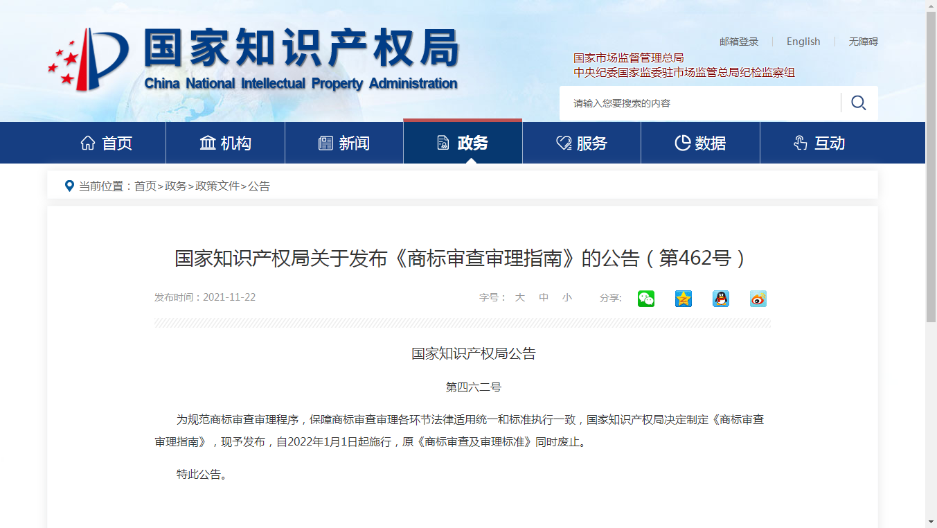 国家知识产权局关于发布《商标审查审理指南》的公告