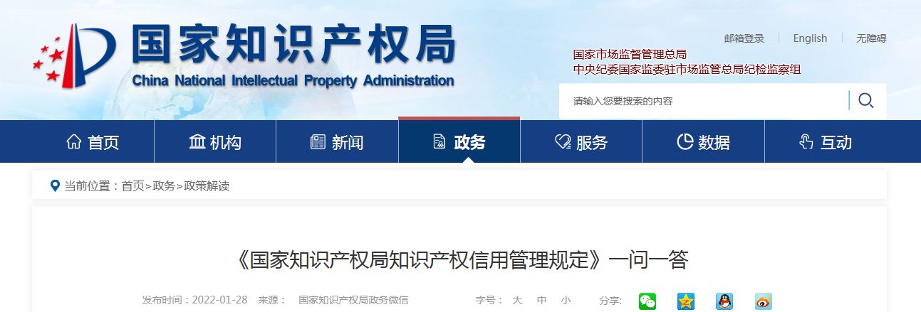 《国家知识产权局知识产权信用管理规定》一问一答