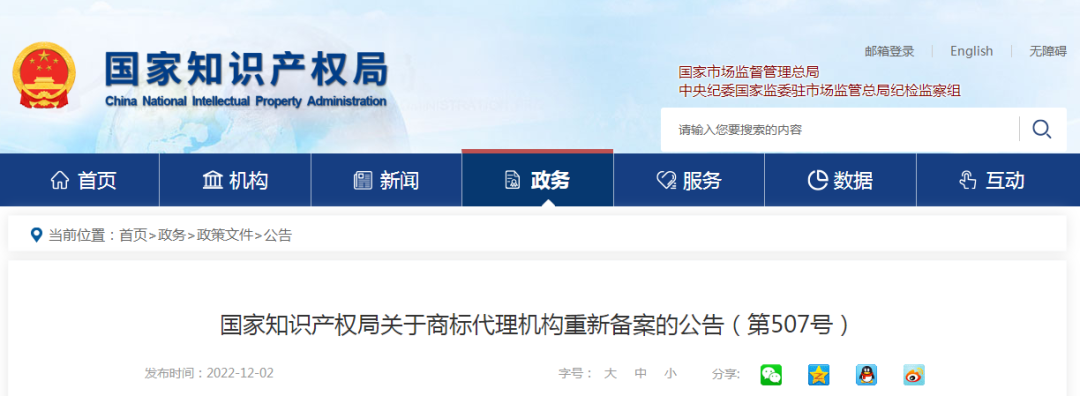 公告 │ 国家知识产权局关于商标代理机构重新备案